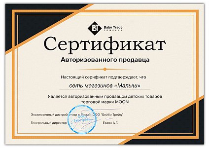 Сертификат авторизированного продавца бренда Moon