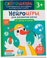 Росмэн Нейроигры для развития речи "От звука к слову"					