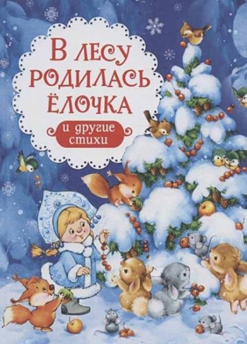 Книга "В лесу родилась ёлочка и другие стихи"