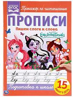 Умка Прописи «Enchantimals. Пишем слоги и слова»					