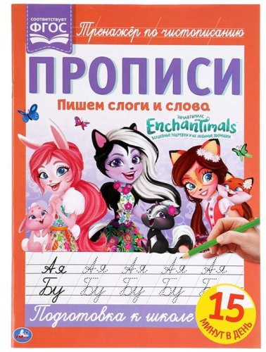 Умка Прописи «Enchantimals. Пишем слоги и слова»