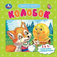 Умка Книга-пазл «Колобок»					