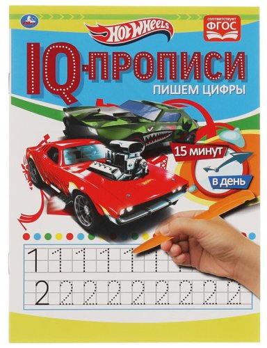 Умка IQ-прописи «Hot Wheels. Пишем цифры»